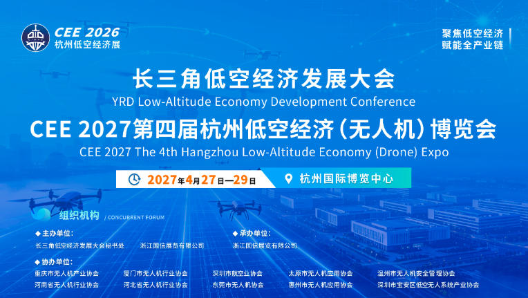 2027第四届杭州低空经济博览会招商全面开启(图1) 2027第四届杭州低空经济博览会招商全面开启(图1)