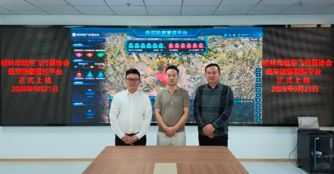 榆林低空防御管控平台上线,实时展示无人机反制数据(图1) 榆林低空防御管控平台上线,实时展示无人机反制数据(图1)