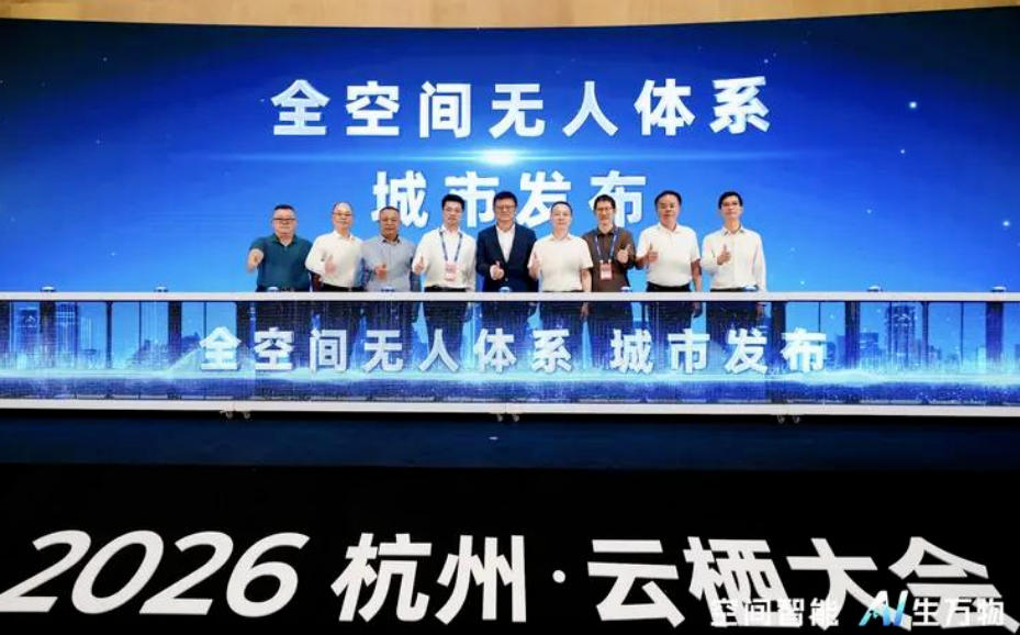 高德云栖发布全空间无人体系并签约9城(图1) 高德云栖发布全空间无人体系并签约9城(图1)