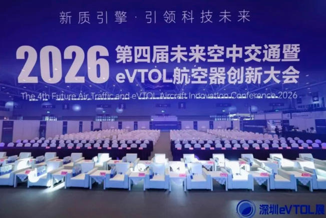 2026深圳eVTOL展聚焦低空经济,航空工业综合所发布白皮书与“天穹智盾”平台(图1) 2026深圳eVTOL展聚焦低空经济,航空工业综合所发布白皮书与“天穹智盾”平台(图1)