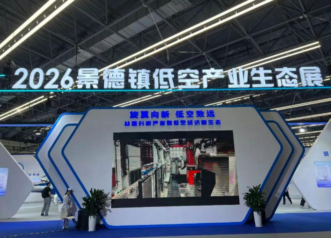 2026景德镇垂直起降飞行器大会聚焦低空产业生态(图1)