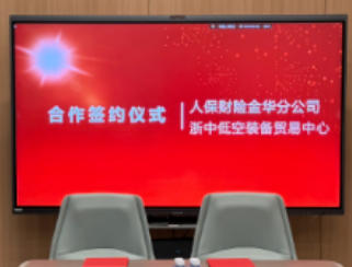 人保财险金华分公司与浙中低空装备贸易中心签署战略合作,共建“低空装备+保险服务”模式(图1) 人保财险金华分公司与浙中低空装备贸易中心签署战略合作,共建“低空装备+保险服务”模式(图1)