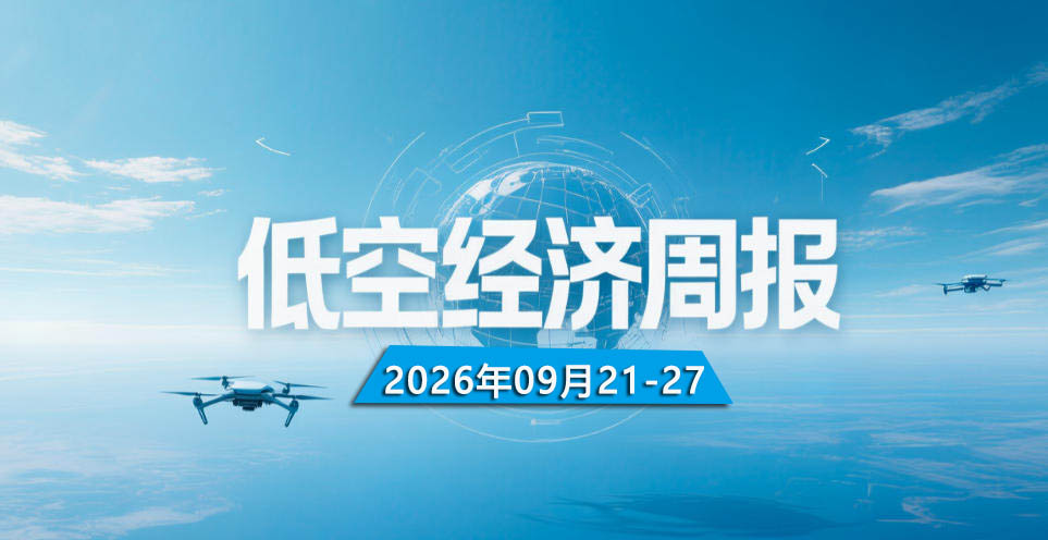 低空经济一周热点(9月21-27日)(图1) 低空经济一周热点(9月21-27日)(图1)