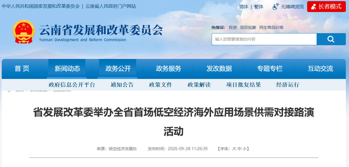 云南省发展改革委举办全省首场低空经济海外应用场景供需对接路演活动(图1)