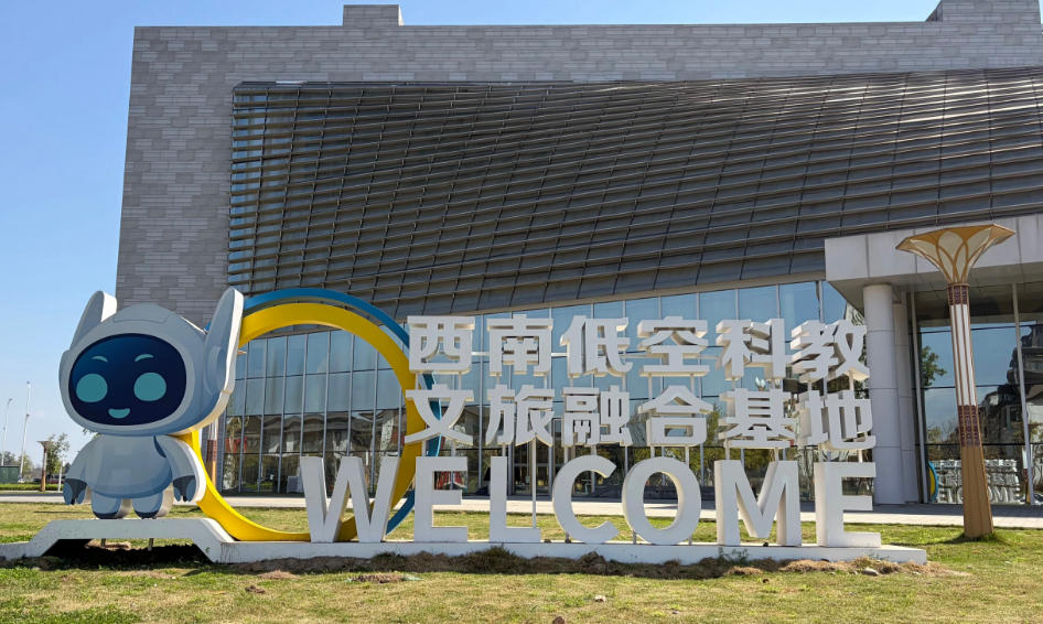 西南低空科教文旅融合基地推出无人机科普、实操飞行(图1)