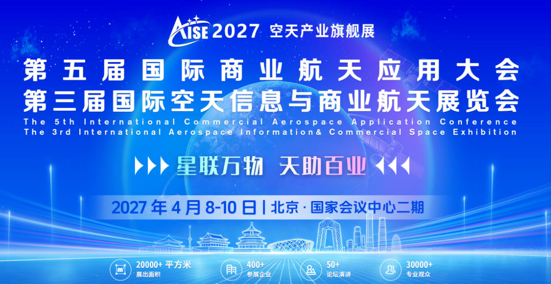 第五届国际商业航天应用大会定档2027年4月北京(图1)