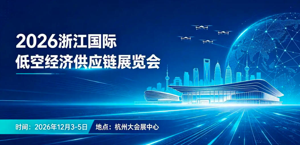 2026浙江国际低空经济供应链展12月3日至5日在杭州举办(图1) 2026浙江国际低空经济供应链展览会12月3日至5日在杭州举办(图1)