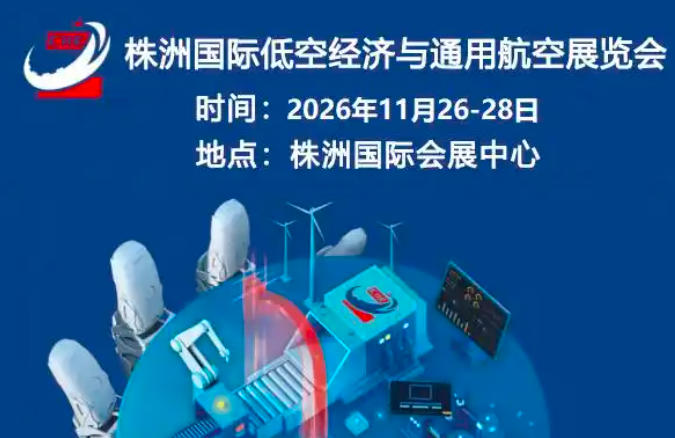 2026株洲国际低空经济与通用航空展11月26日至28日举行(图1) 2026株洲国际低空经济与通用航空展11月26日至28日举行(图1)
