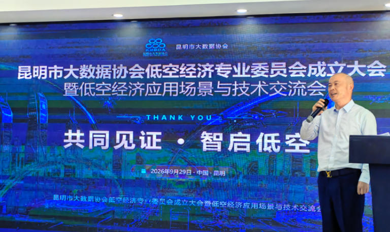 昆明市大数据协会低空经济专委会成立,赋能低空产业高质量发展(图1) 昆明市大数据协会低空经济专委会成立,赋能低空产业高质量发展(图1)