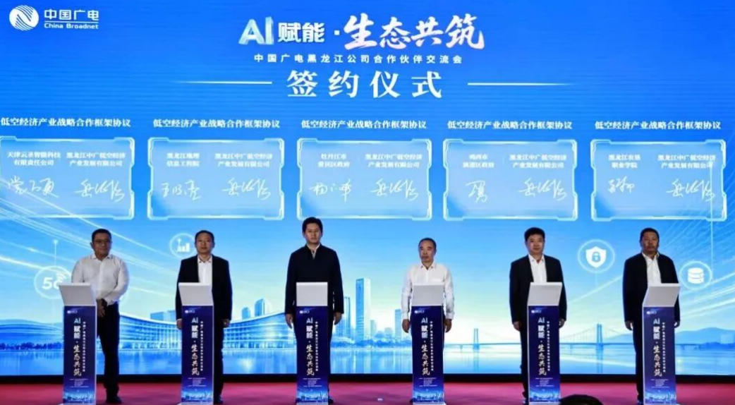 我校与中国广电黑龙江公司签署低空经济合作协议(图1) 我校与中国广电黑龙江公司签署低空经济合作协议(图1)