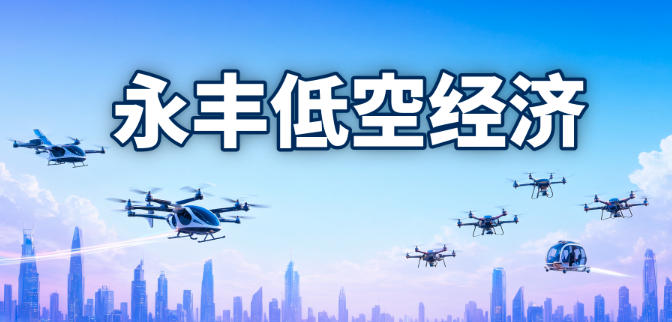 永丰布局低空经济，A1级通用机场选址敲定(图1)