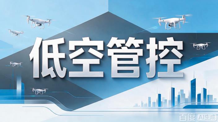北京低空管控升级,无人机产业加速外迁(图1) 北京低空管控升级,无人机产业加速外迁(图1)