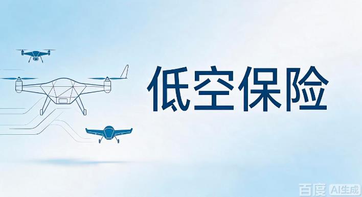 低空经济催生保险刚需，强制投保制度落地，险企共保破局(图1)