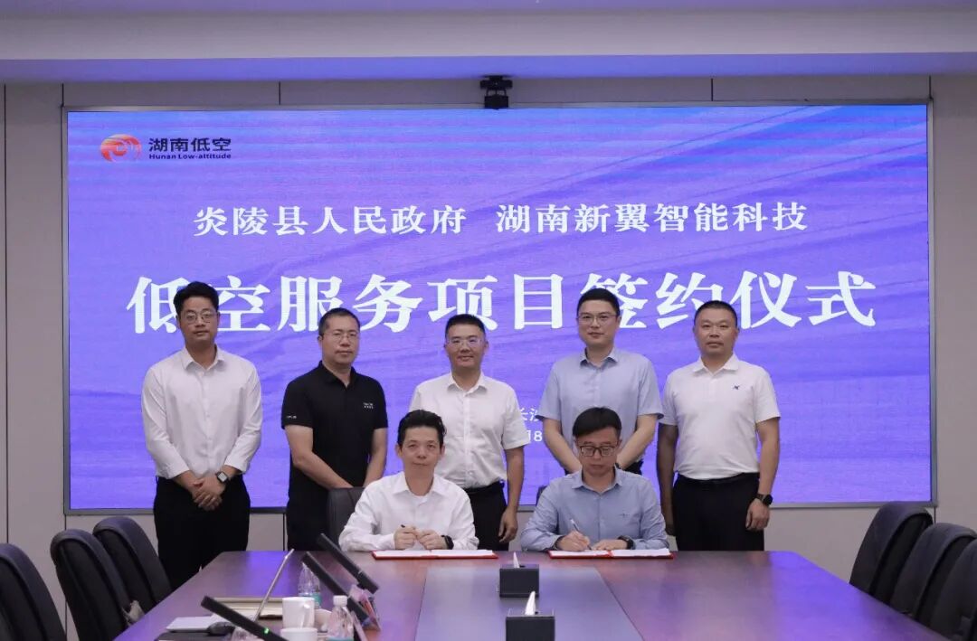 炎陵县与新翼科技签订低空服务项目协议(图2) 炎陵县与新翼科技签订低空服务项目协议(图2)