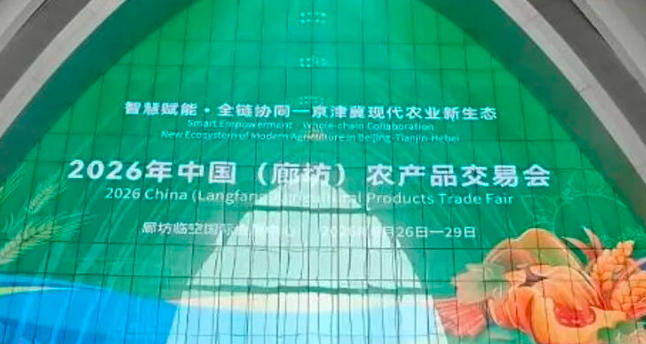 星图维天信亮相 2026 中国（廊坊）农产品交易会，低空气象解锁植保飞防数智化新模式