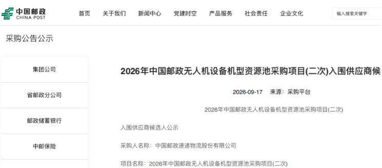 喜报｜星图智慧入围中国邮政速递物流无人机采购供应商候选人名单