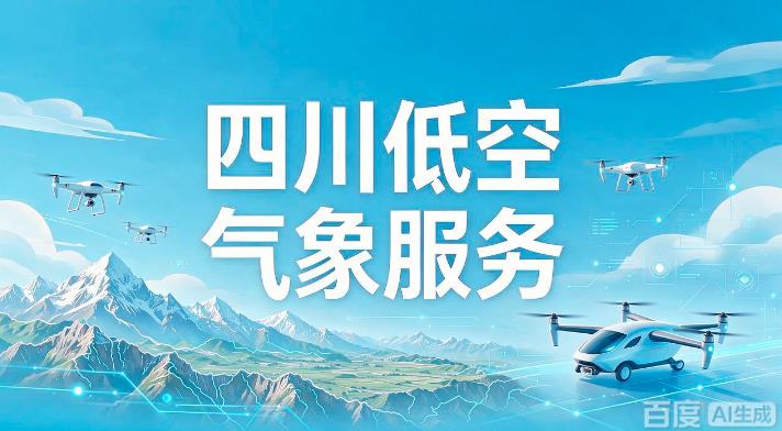 无人机巡检“顺路”观天:四川低空气象服务实现“一次飞行、双重产出”(图1) 无人机巡检“顺路”观天:四川低空气象服务实现“一次飞行、双重产出”(图1)