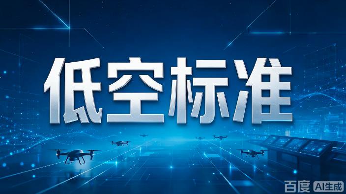 中国牵头制定无人机国际标准：让低空飞行“可识别、可追溯、可监管”