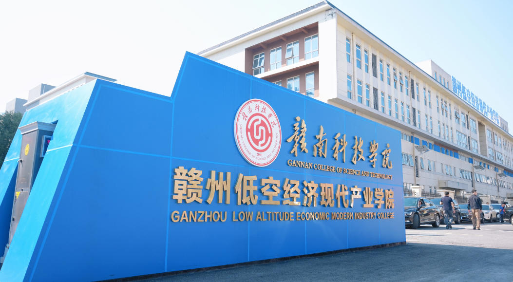 “入学即入园、毕业即就业”：赣州低空经济现代产业学院正式揭牌(图2)