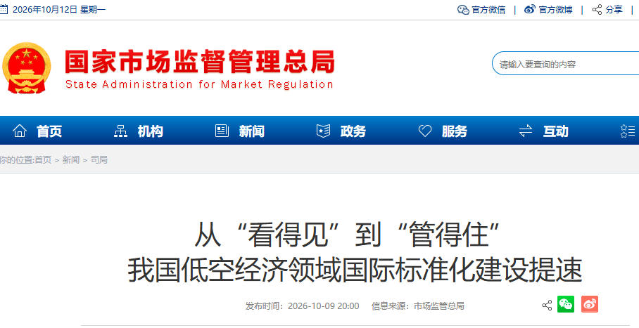 从“看得见”到“管得住” 我国低空经济领域国际标准化建设提速(图1) 从“看得见”到“管得住” 我国低空经济领域国际标准化建设提速(图1)