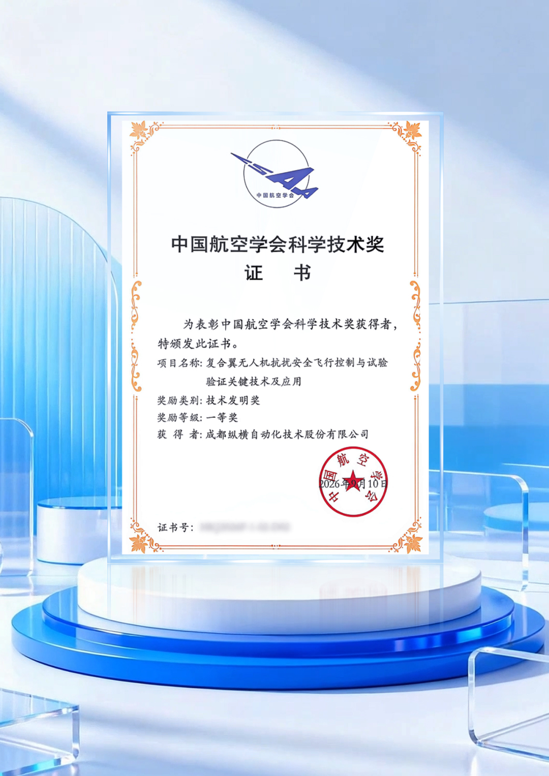 纵横股份参与项目获中国航空学会一等奖,复合翼无人机抗扰安全飞行技术受认可(图1) 纵横股份参与项目获中国航空学会一等奖,复合翼无人机抗扰安全飞行技术受认可(图1)