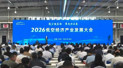 省长出席！2026低空经济产业发展大会自贡开幕，“飞起来、强起来、管起来”三件事摆上台面