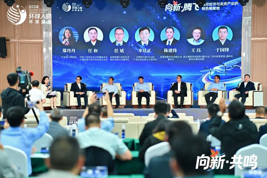 2026环球人物年度盛典丨纵横股份任斌:筑牢低空安全防线,打造县域低空经济“巴中模式”(图2) 2026环球人物年度盛典丨纵横股份任斌:筑牢低空安全防线,打造县域低空经济“巴中模式”(图2)