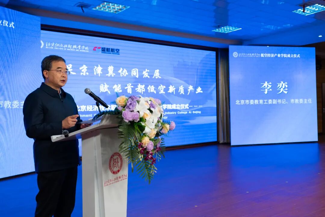 北京经济技术职业学院低空经济产业学院正式成立(图1) 北京经济技术职业学院低空经济产业学院正式成立(图1)