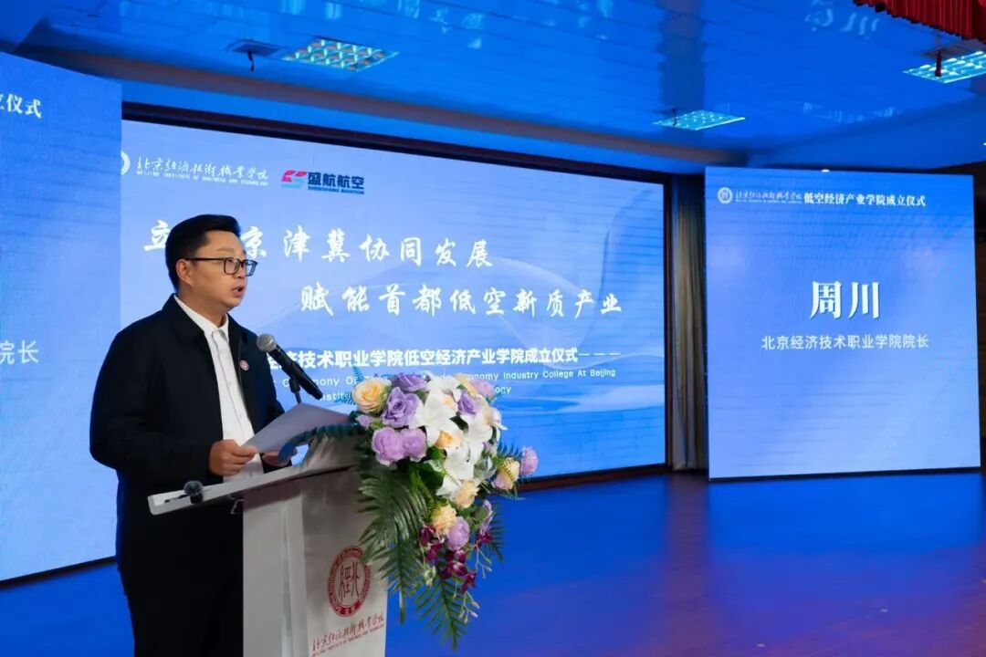 北京经济技术职业学院低空经济产业学院正式成立(图4) 北京经济技术职业学院低空经济产业学院正式成立(图4)