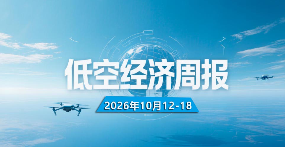 低空经济一周热点（10月12-18日）