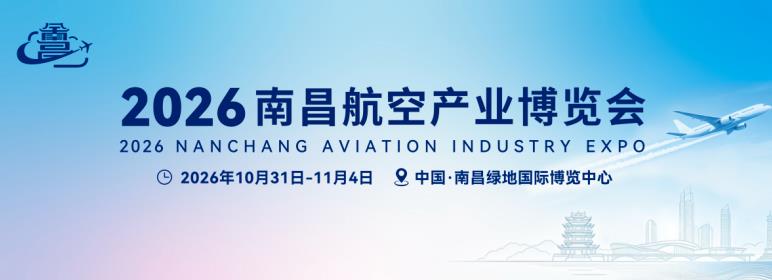 大国重器集结！航空领域硬核展品将亮相2026南昌航空盛会