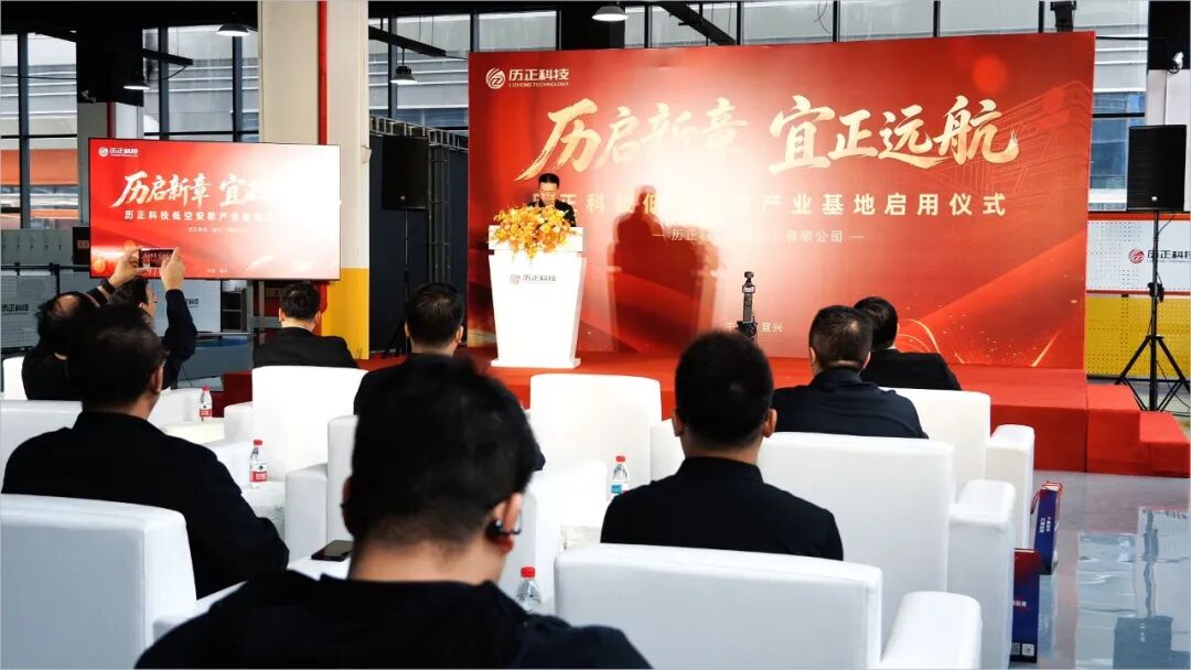 历启新章 宜正远航 l 历正科技宜兴低空安防产业基地正式投产启(图3)