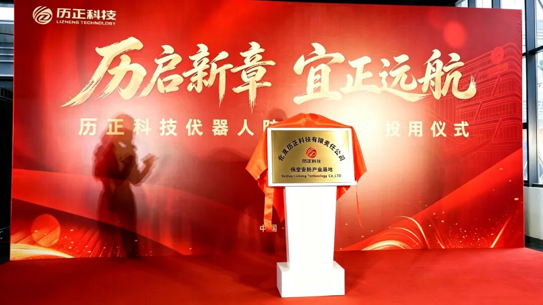 历启新章 宜正远航 l 历正科技宜兴低空安防产业基地正式投产启(图4) 历启新章 宜正远航 l 历正科技宜兴低空安防产业基地正式投产启(图4)