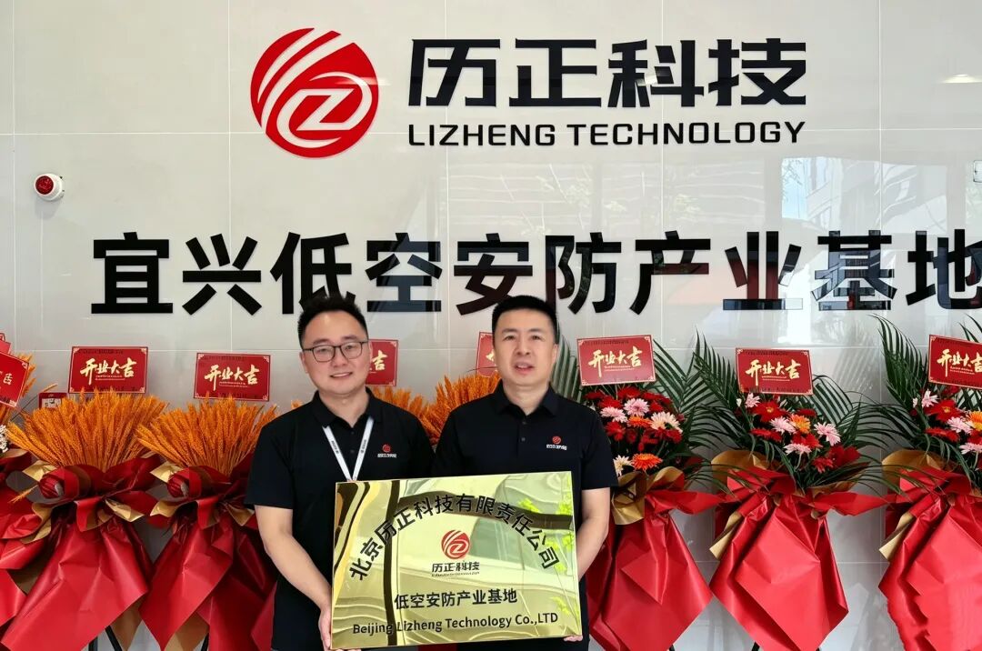 历启新章 宜正远航 l 历正科技宜兴低空安防产业基地正式投产启(图5) 历启新章 宜正远航 l 历正科技宜兴低空安防产业基地正式投产启(图5)