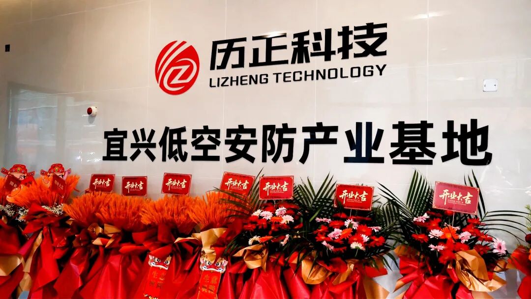 历启新章 宜正远航 l 历正科技宜兴低空安防产业基地正式投产启(图7) 历启新章 宜正远航 l 历正科技宜兴低空安防产业基地正式投产启(图7)