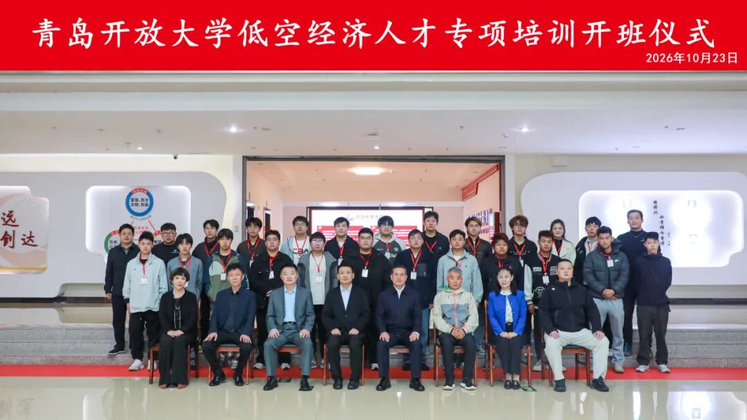 青岛开放大学低空经济人才专项培训班开班(图3) 青岛开放大学低空经济人才专项培训班开班(图3)