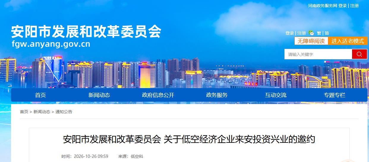 安阳市发展和改革委员会关于低空经济企业来安投资兴业的邀约(图1)