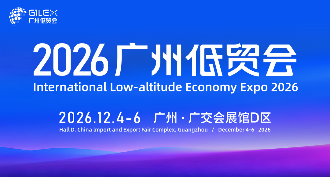 预告 | 12 月 4 日广州｜第九届全球无人系统大会主论坛（第一轮）：聚焦低空安全、生态、出海与投融资(图1)
