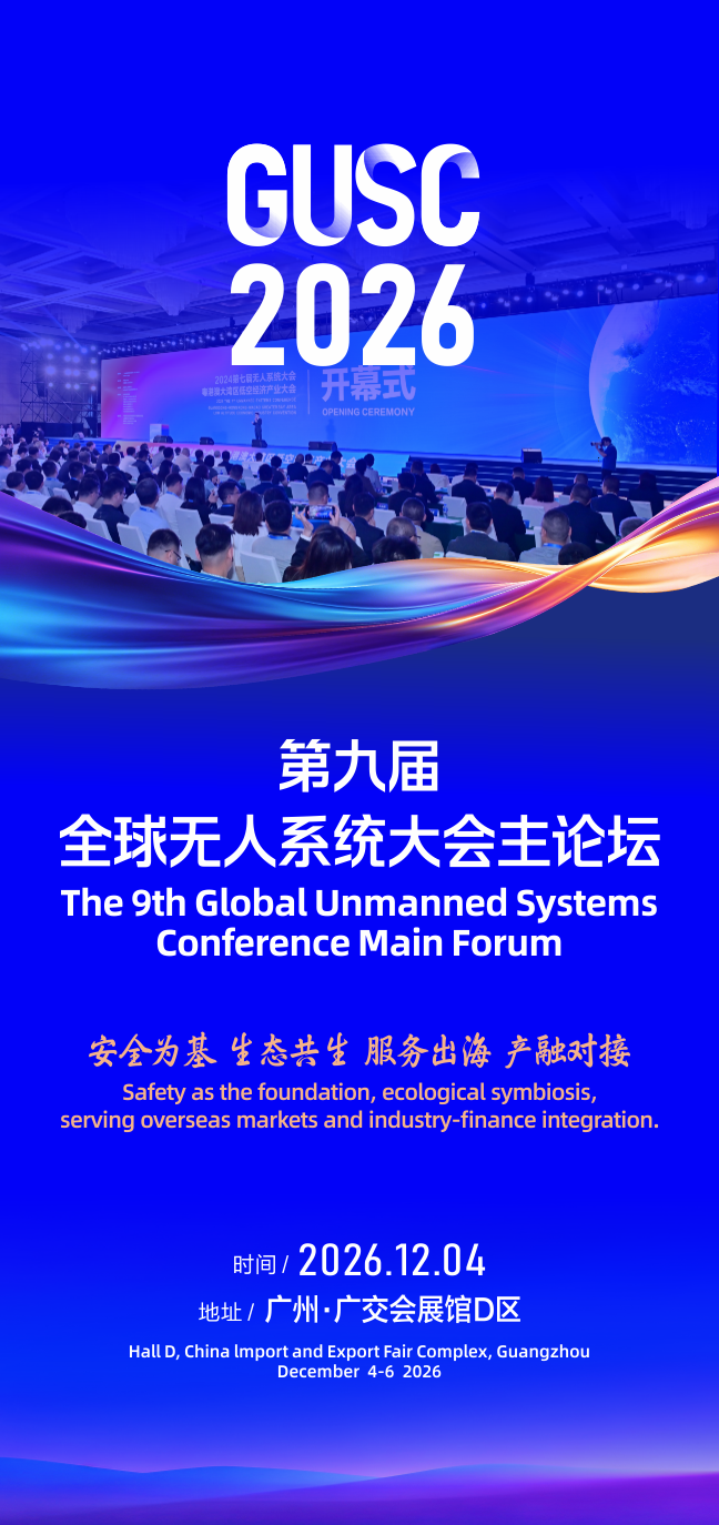 预告 | 12 月 4 日广州｜第九届全球无人系统大会主论坛（第一轮）：聚焦低空安全、生态、出海与投融资(图2)