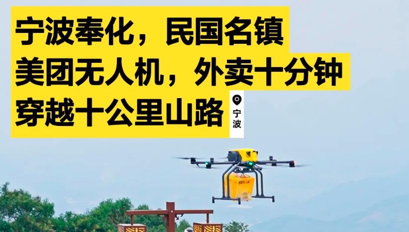 宁波奉化，民国名镇丨美团无人机，外卖十分钟穿越十公里山路