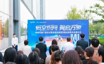城北之巅，长出“低空新高度”！杭州市首个复合式商业综合体低空配送起降点正式启用