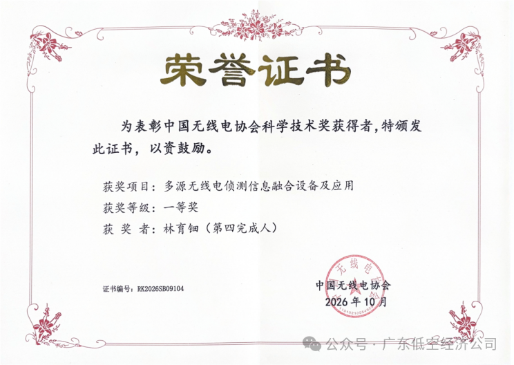 “低空安”项目荣获2026年中国无线电协会科学技术奖一等奖(图1)