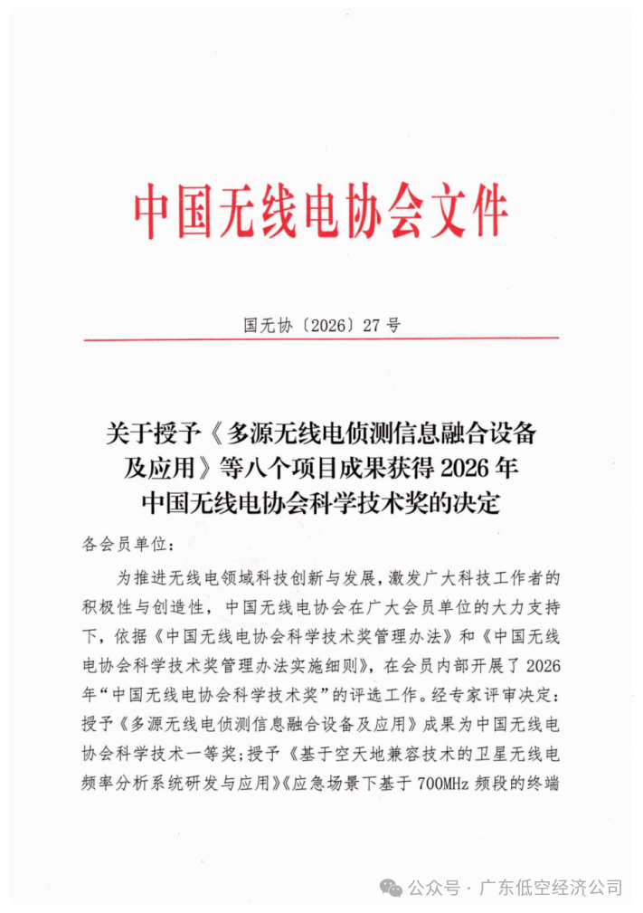 “低空安”项目荣获2026年中国无线电协会科学技术奖一等奖(图2)