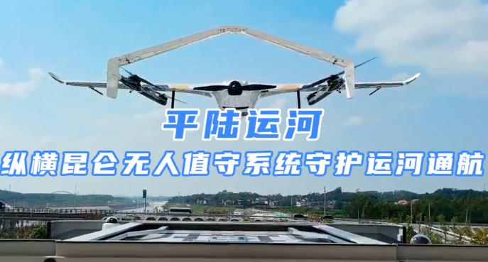 世纪工程平陆运河！纵横昆仑无人值守系统护航
