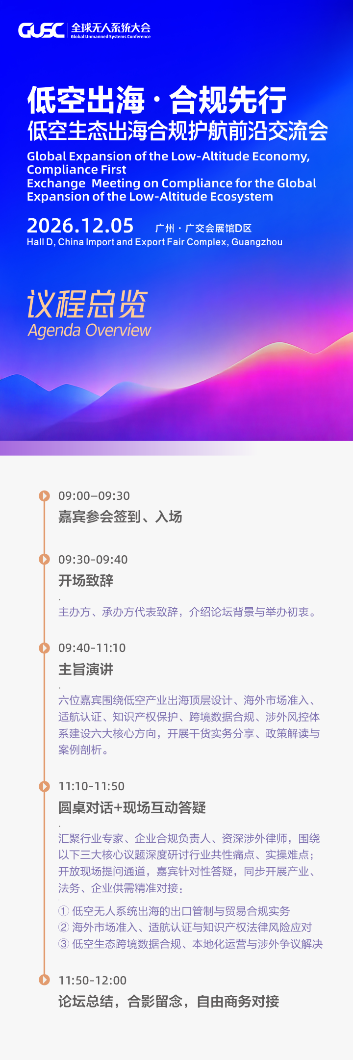 低空生态出海合规护航前沿交流会|报名正式开启!(图1) 低空生态出海合规护航前沿交流会|报名正式开启!(图1)