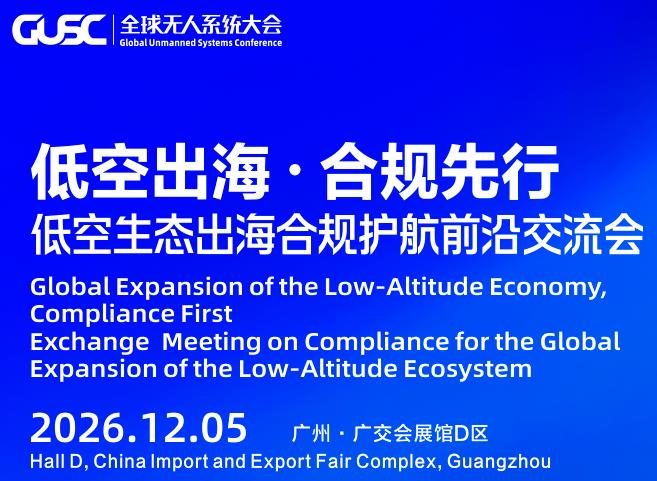 低空生态出海合规护航前沿交流会｜报名正式开启！