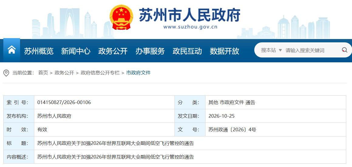 苏州市人民政府关于加强2026年世界互联网大会期间低空飞行管控的通告(图1) 苏州市人民政府关于加强2026年世界互联网大会期间低空飞行管控的通告(图1)