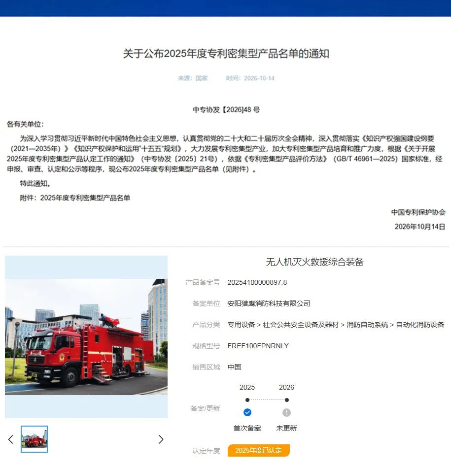 猎鹰无人机灭火装备获国家专利密集型产品认定(图1) 猎鹰无人机灭火装备获国家专利密集型产品认定(图1)
