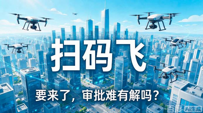 无人机“扫码飞”要来了,审批难有解吗?(图1) 无人机“扫码飞”要来了,审批难有解吗?(图1)