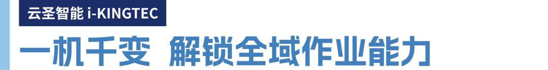 云圣智能重磅发布低空智能产品矩阵:七十二般变化,定义场景具身智能!(图1) 云圣智能重磅发布低空智能产品矩阵:七十二般变化,定义场景具身智能!(图1)